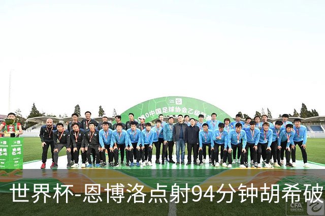 世界杯-恩博洛点射94分钟胡希破门 卡塔尔1-1绝平瑞士