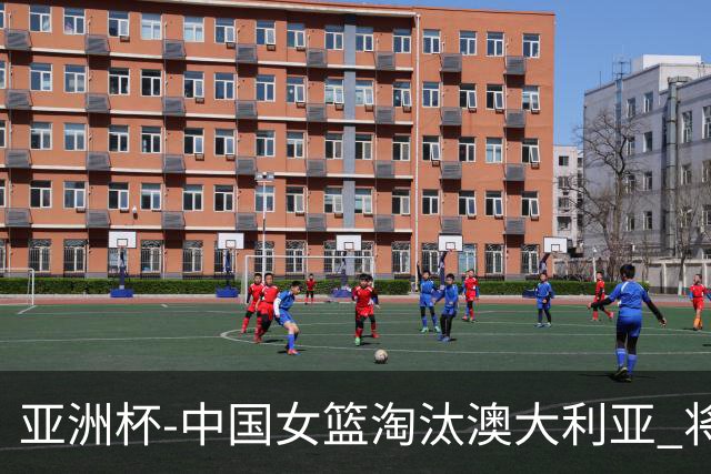 亚洲杯-中国女篮淘汰澳大利亚 将与日本队争冠