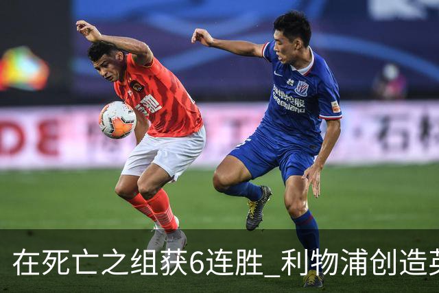 在死亡之组获6连胜 利物浦创造英超球队的欧冠纪录