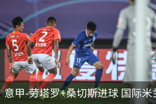 意甲-劳塔罗+桑切斯进球 国际米兰3-1力夺3连胜