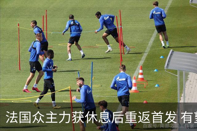 法国众主力获休息后重返首发 有望轻松击败波兰晋级